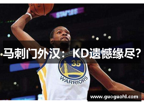 马刺门外汉：KD遗憾缘尽？
