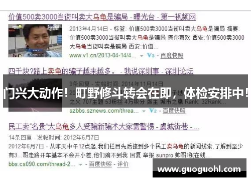 门兴大动作！町野修斗转会在即，体检安排中！