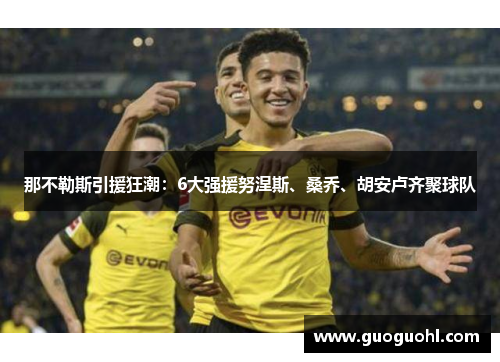 那不勒斯引援狂潮：6大强援努涅斯、桑乔、胡安卢齐聚球队