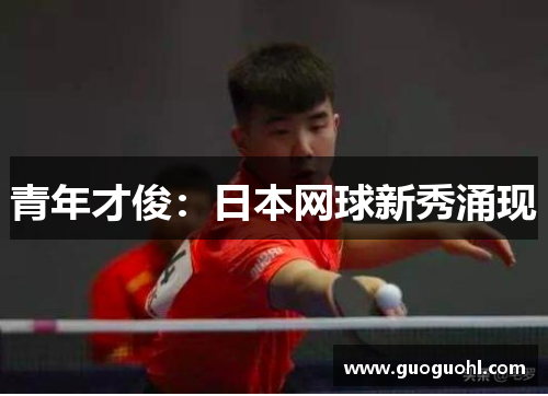 青年才俊：日本网球新秀涌现