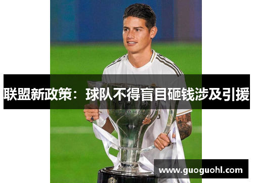 联盟新政策：球队不得盲目砸钱涉及引援