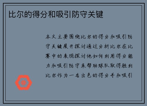 比尔的得分和吸引防守关键