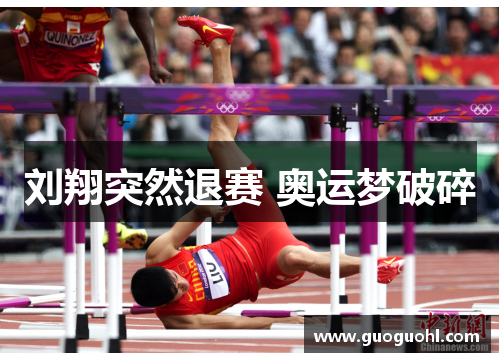 刘翔突然退赛 奥运梦破碎