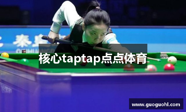 核心taptap点点体育